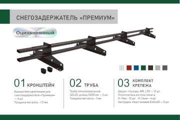 Трубчатые снегозадержатели Sokrof